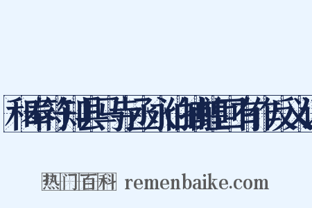 和奉符知县马寺丞永伯捕蝗回有作反义词是什么意思的图片